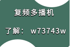 复频多播机无人直播的最新规则和防封方法教学