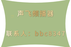 声飞频播器无人直播为各个行业带来的影响