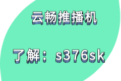 云畅推播机诠释关于直播的赛道选择