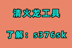 清火龙工具-短视频带货怎么做？