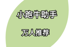 小跑牛助手-如何把热门短视频选题拍出新意？