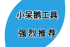 小呆鹅工具-视频剪辑页面中时间线的用法