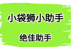 小袋狮小助手——新手怎么做绿幕直播？