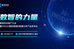 数势科技2024产品发布会 三大亮点提前曝光！