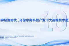 数字经济时代，环保水务科技产业十大战略技术趋势