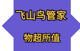 飞山鸟管家-B站优质内容特点有哪些？