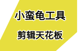 小蛮龟工具-直播带货如何精准投放？