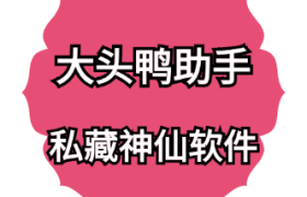 大头鸭助手-小白做短视频，前期最容易犯的4个错误！