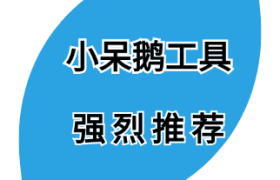 小呆鹅工具-视频剪辑页面中时间线的用法