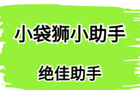 小袋狮小助手——新手怎么做绿幕直播？