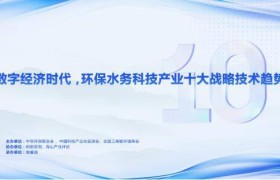 数字经济时代，环保水务科技产业十大战略技术趋势